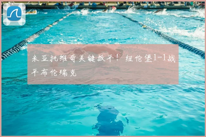 米亚托维奇关键扳平！纽伦堡1-1战平布伦瑞克