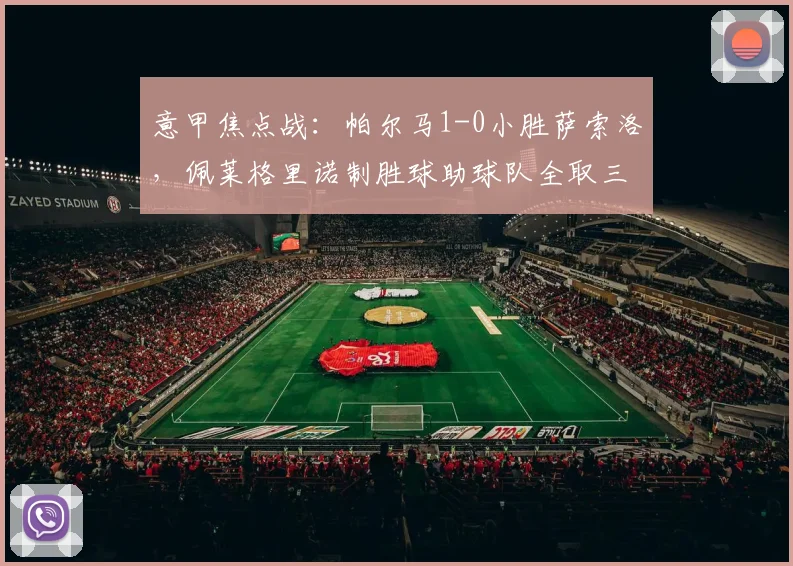 意甲焦点战:帕尔马1-0小胜萨索洛,佩莱格里诺制胜球助球队全取三分