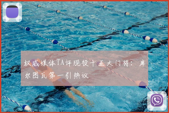 权威媒体TA评现役十五大门将：库尔图瓦第一引热议