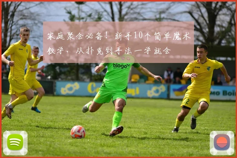 家庭聚会必备！新手10个简单魔术教学，从扑克到手法一学就会