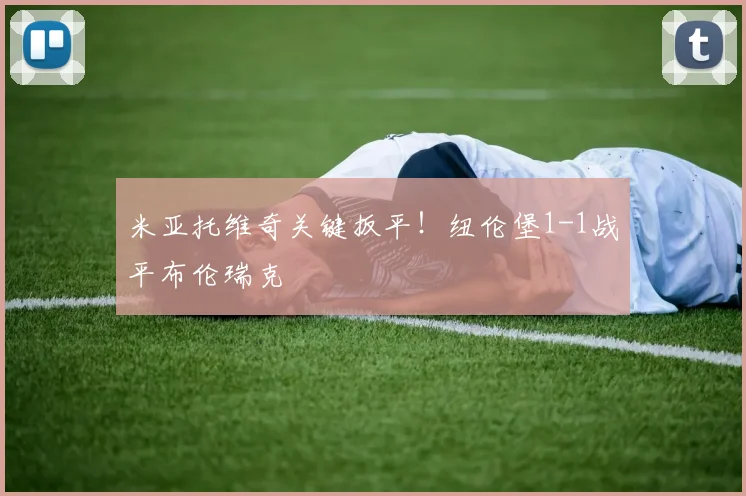 米亚托维奇关键扳平!纽伦堡1-1战平布伦瑞克