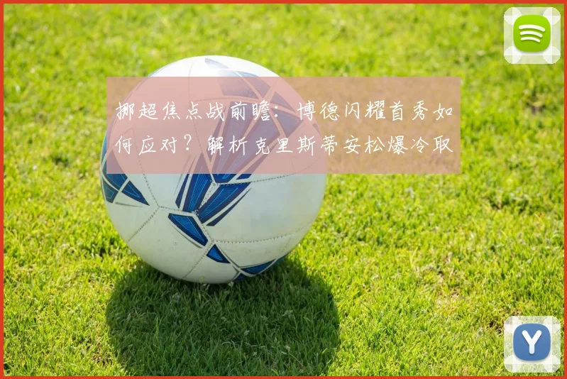 挪超焦点战前瞻：博德闪耀首秀如何应对？解析克里斯蒂安松爆冷取胜的关键点