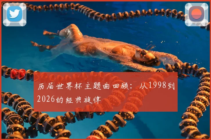 历届世界杯主题曲回顾:从1998到2026的经典旋律